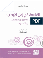 AC025 المركز العربي - جيوفانا بورادوري - الفلسفة في زمن الارهاب - حوارات مع يروغن هابرماس وجاك دريدا PDF