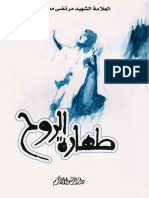 طهارة الروح - الشهيد مرتضى مطهري PDF