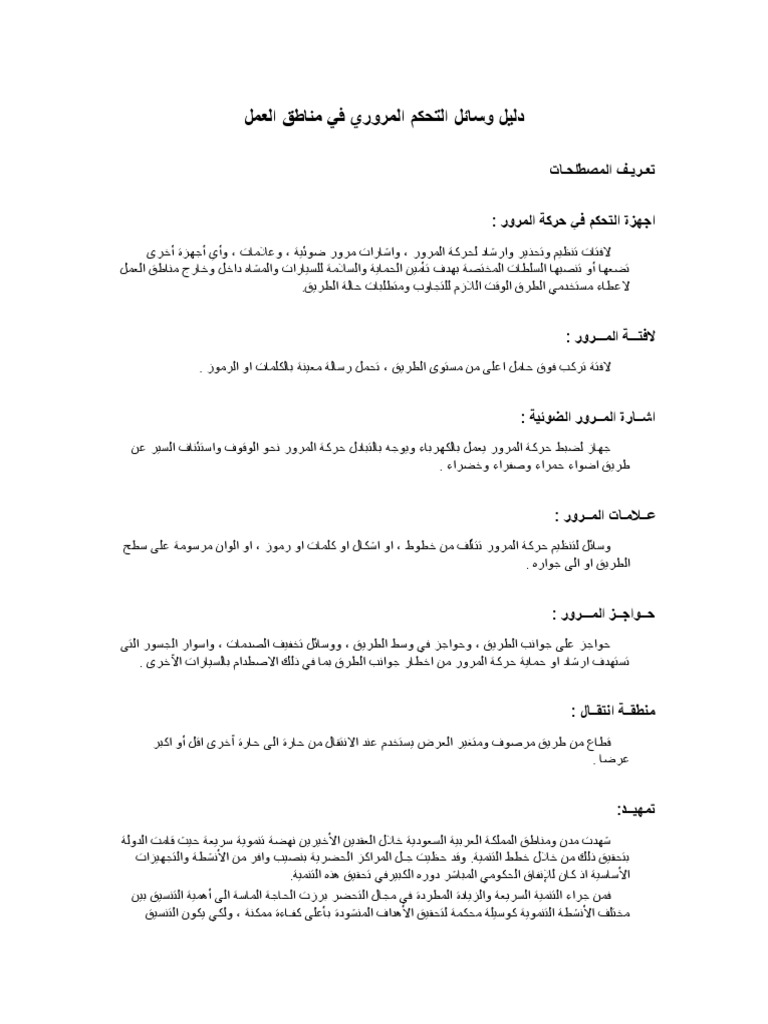 دليل وسائل التحكم المروري في مناطق العمل
