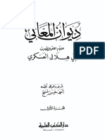 ابو هلال العسكري ديوان المعاني