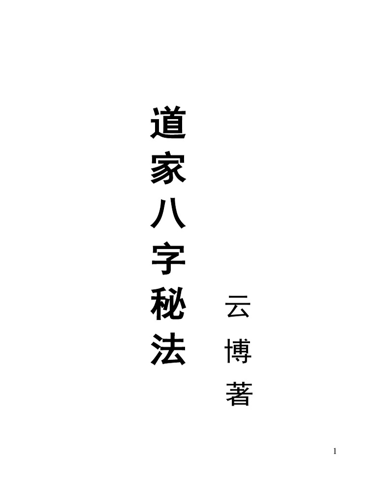 云博 道家八字秘法 Pdf