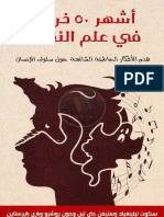 10-أشهر 50 خرافة في علم النفس.pdf