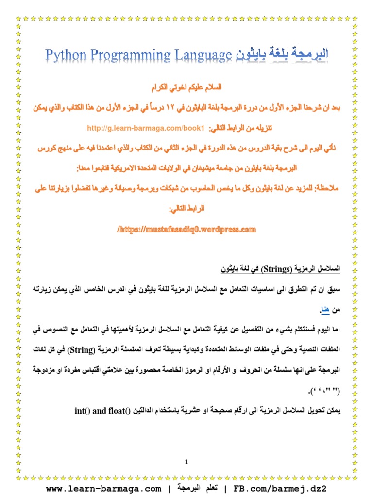 Python كتاب البرمجة بلغة بايثون - الجزء الثاني | PDF