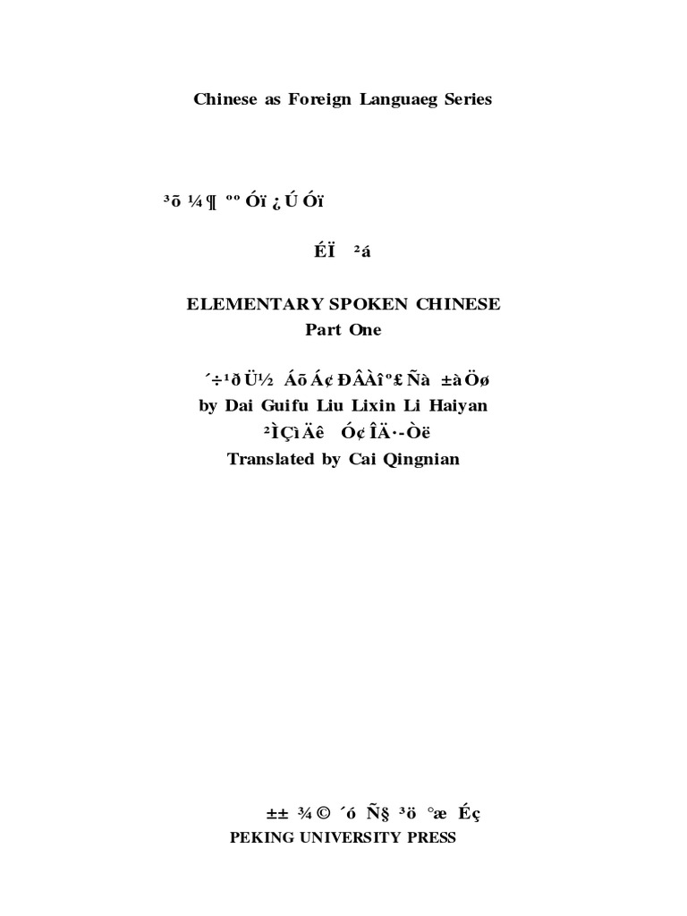 初级汉语口语 上册 戴桂芙 北京大学出版社