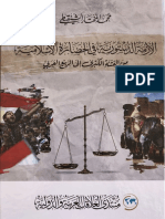 كتاب الأزمة الدستورية في الحضارة الإسلامية من الفتنة الكبرى إلى الربيع العربي (1)