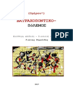 (Ομήρου!) Βατραχοποντικοπόλεμος - Γιάννης Ρεμούνδος