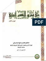 على طريق التفسير - صالح السمرائي PDF