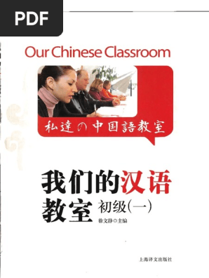 Our Chinese Class Room Vol 1 | PDF