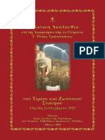 ΑΣΜΑΤΙΚΗ ΑΚΟΛΟΥΘΙΑ ΕΠΙ ΤΗ ΑΝΑΜΝΗΣΕΙ ΤΗΣ ΕΝ ΟΥΡΑΝΩ Γ' ΘΕΙΑΣ ΕΜΦΑΝΙΣΕΩΣ ΤΟΥ ΤΙΜΙΟΥ ΚΑΙ ΖΩΟΠΟΙΟΥ ΣΤΑΥΡΟΥ 13η-14η ΣΕΠΤΕΜΒΡΙΟΥ 1925