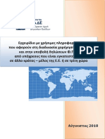 Εγχειρίδιο της ΑΑΔΕ για Α.Φ.Μ./Φ.Π.Α. επιχειρήσεων εντός και εκτός Ε.Ε.