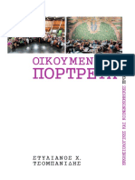 Στυλιανός Τσομπανίδης: ΟΙΚΟΥΜΕΝΙΚΑ ΠΟΡΤΡΕΤΑ