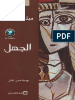 كونديرا الجهل PDF