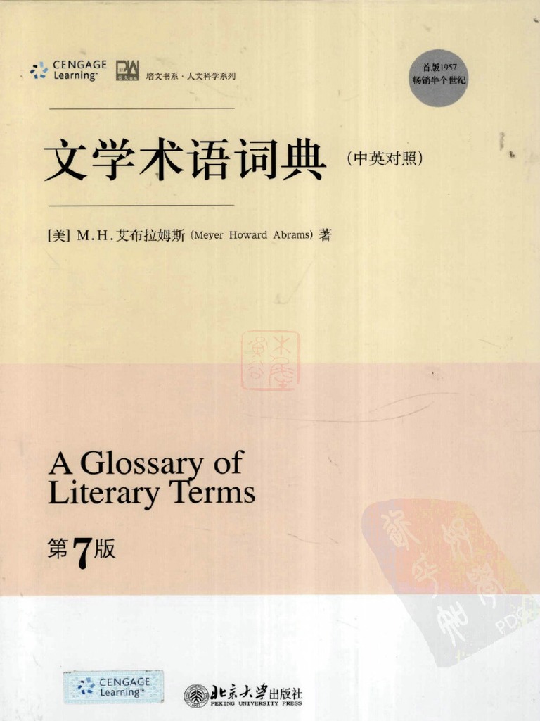 文學術語詞典中英對照 第7版