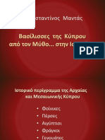 ΚΩΝΣΤΑΝΤΙΝΟΣ ΜΑΝΤΑΣ, ΒΑΣΙΛΙΣΣΕ ΣΤΗς ΚΥΠΡΟΥ; ΑΠΟ ΤΟΝ ΜΥΘΟ ΣΤΗΝ ΙΣΤΟΡΙΑ, OWER POINT, 45Ο ΣΥΝΕΔΡΙΟ ΠΕΦ.