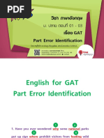 GAT ภาษาอังกฤษ Part Error Identification ตอนที่ 1 - 3