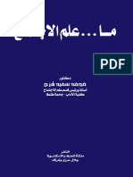 محمد سعيد فرح، ما ... علم الاجتماع.pdf