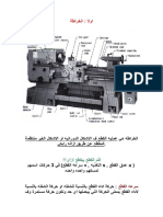 عمليات التشغيل (الخراطة - الثقب - القشط)