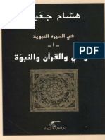 %84وحي_والقران_والنبوة-_هشام_جعيط.pdf