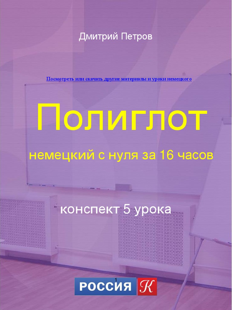 Konspekt 5 Uroka Nemeckogo - Jazyka Poliglot PDF | PDF