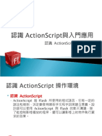 認識 ActionScript與入門應用