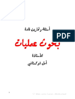 - اسئلة وتمارين لمادة بحوث عمليات أ.امل تركستاني PDF