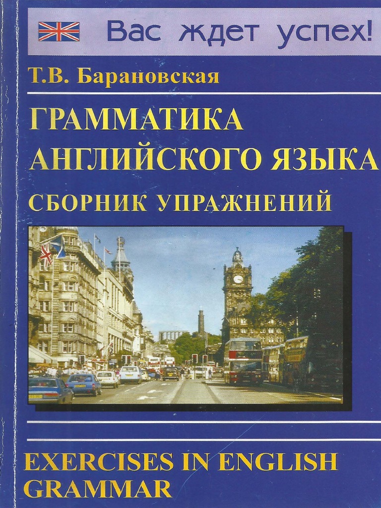 Барановская Т.В. - Грамматика Английского Языка. Сборник.