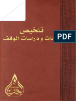تلخيص ابحاث ودراسات الوقف PDF
