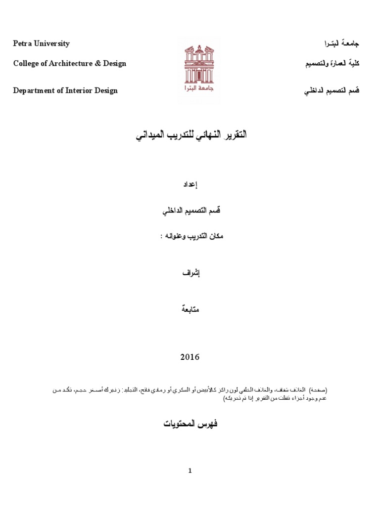 التقرير النهائي للتدريب الميداني