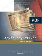 22-0126 Arxes-Logistikis A-EPAL BM PDF