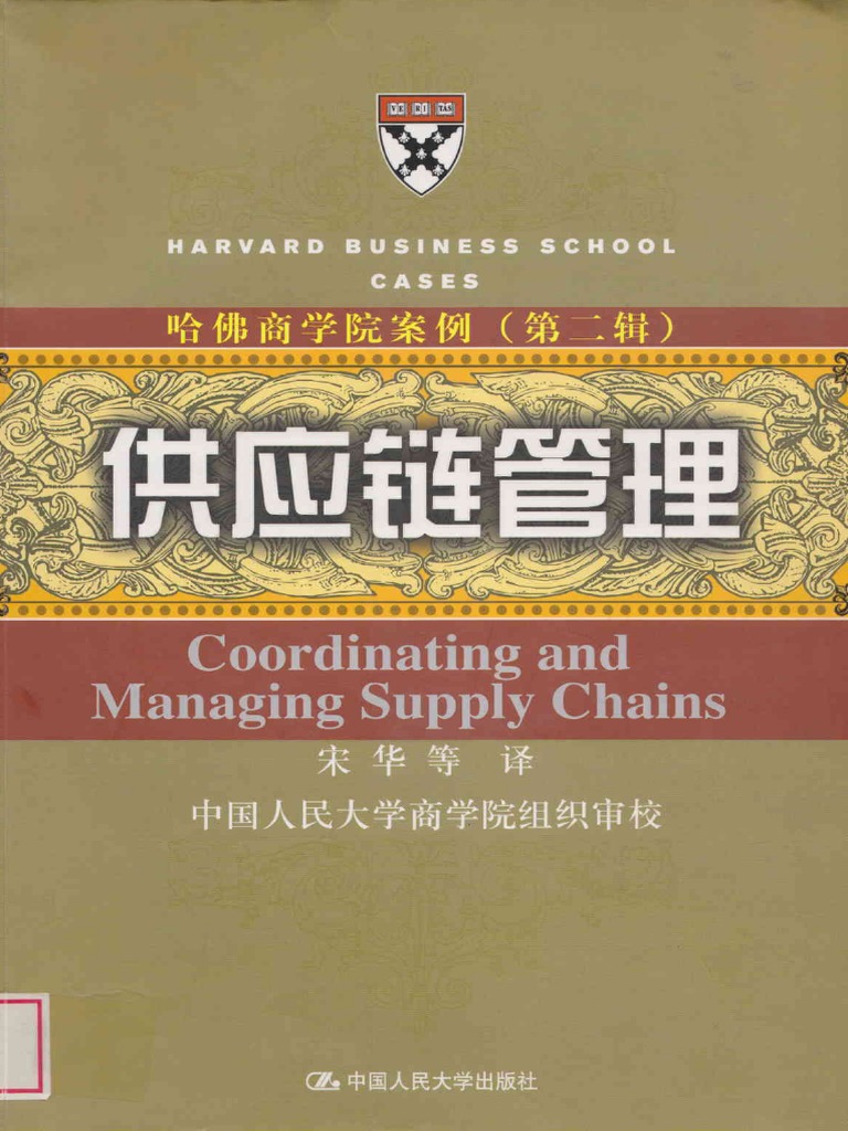 哈佛案例之供应链管理 PDF