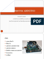 01 สถาปัตยกรรม Arduino