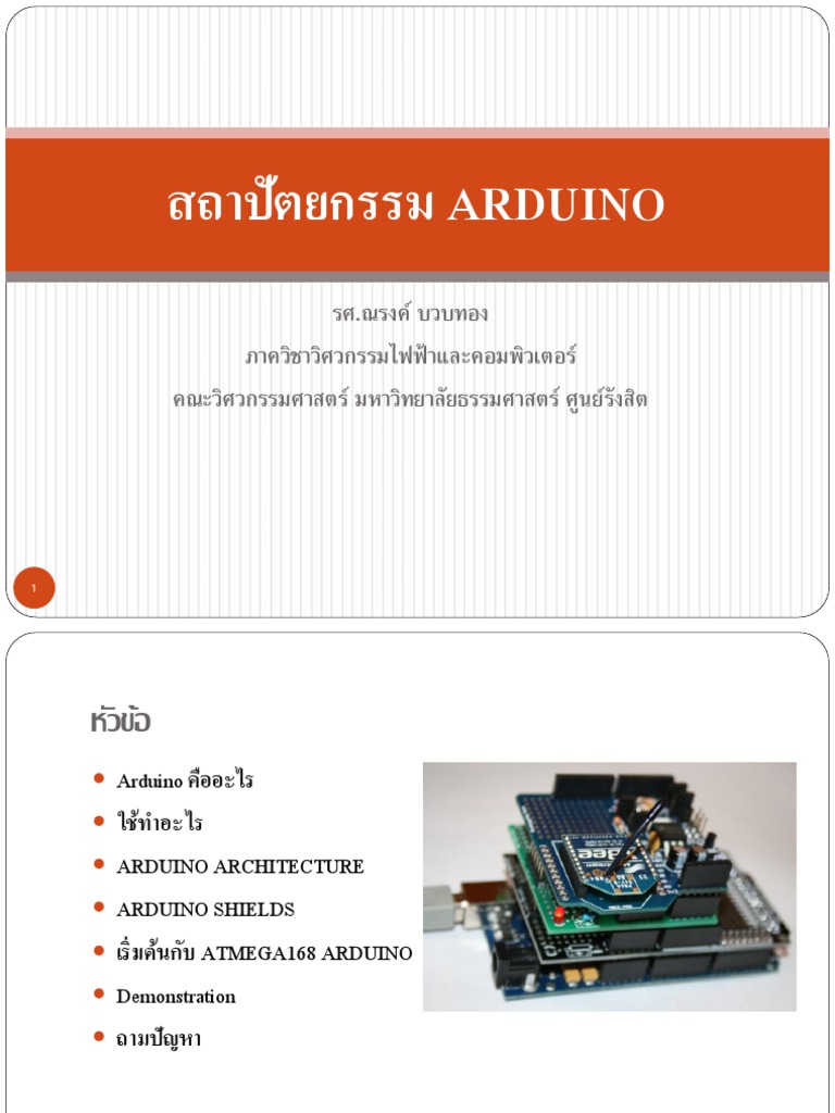 01 สถาปัตยกรรม Arduino | PDF