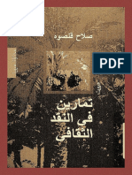 تمارين في النقد الثقافي - صلاح قنصوه PDF