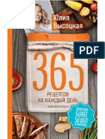 365 РЕЦЕПТОВ НА КАЖДЫЙ ДЕНЬ Юлия Высоцкая