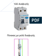 Γειώσεις Και Άλλα Μέτρα Προστασίας (ΠΟΛΥ ΚΑΛΟ)