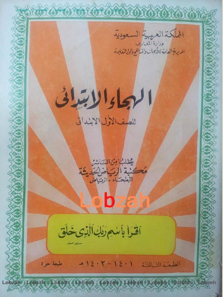 وزارة المعارف السعودية كتاب الهجاء الابتدائي للصف الأول الابتدائي 1401 هـ منهج ا أ جديد في و أو كتب عربي عربية سعودي نادر Pdf