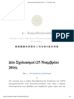 Δύο Σχολιασμοί (25 Νοεμβρίου 2016) - - Δ' - - Κοσμοϊδιογλωσσία