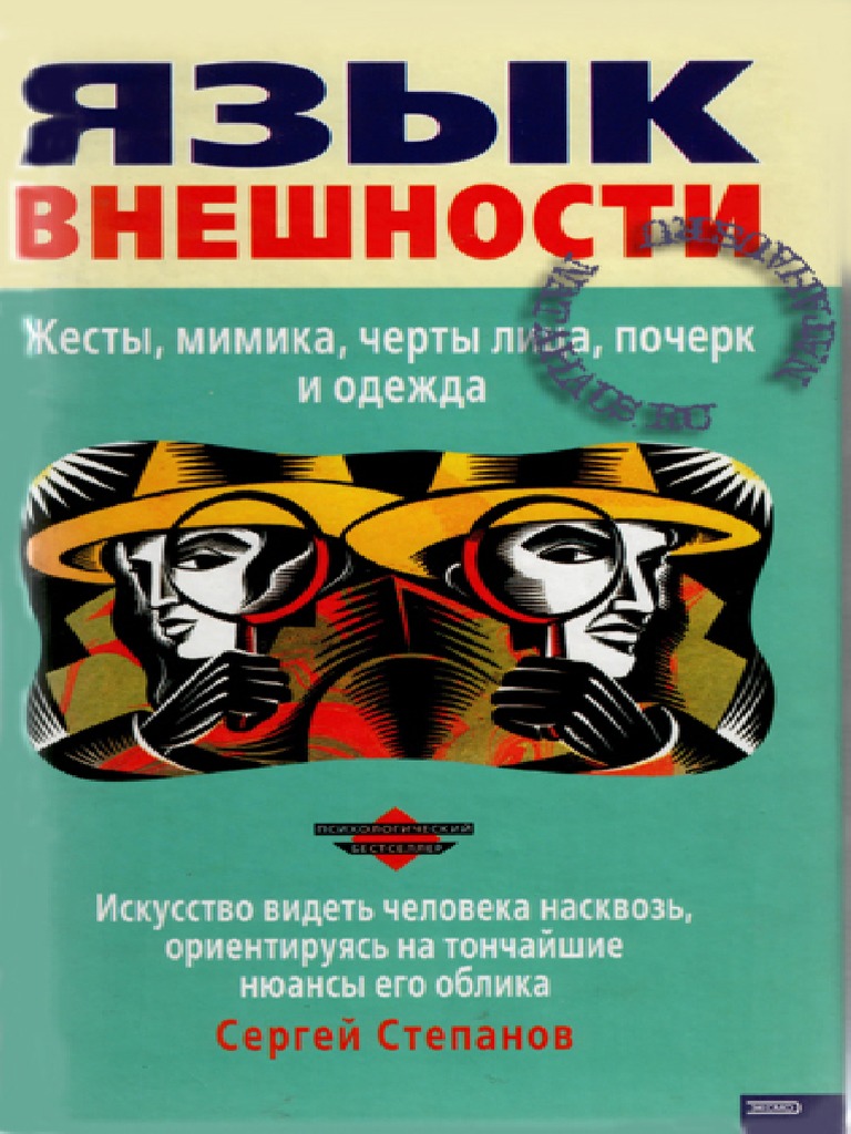 С. Степанов - Язык Внешности.Pdf | PDF