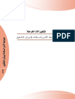 ضوابط الأمن والسلامة في ورش التشغيل