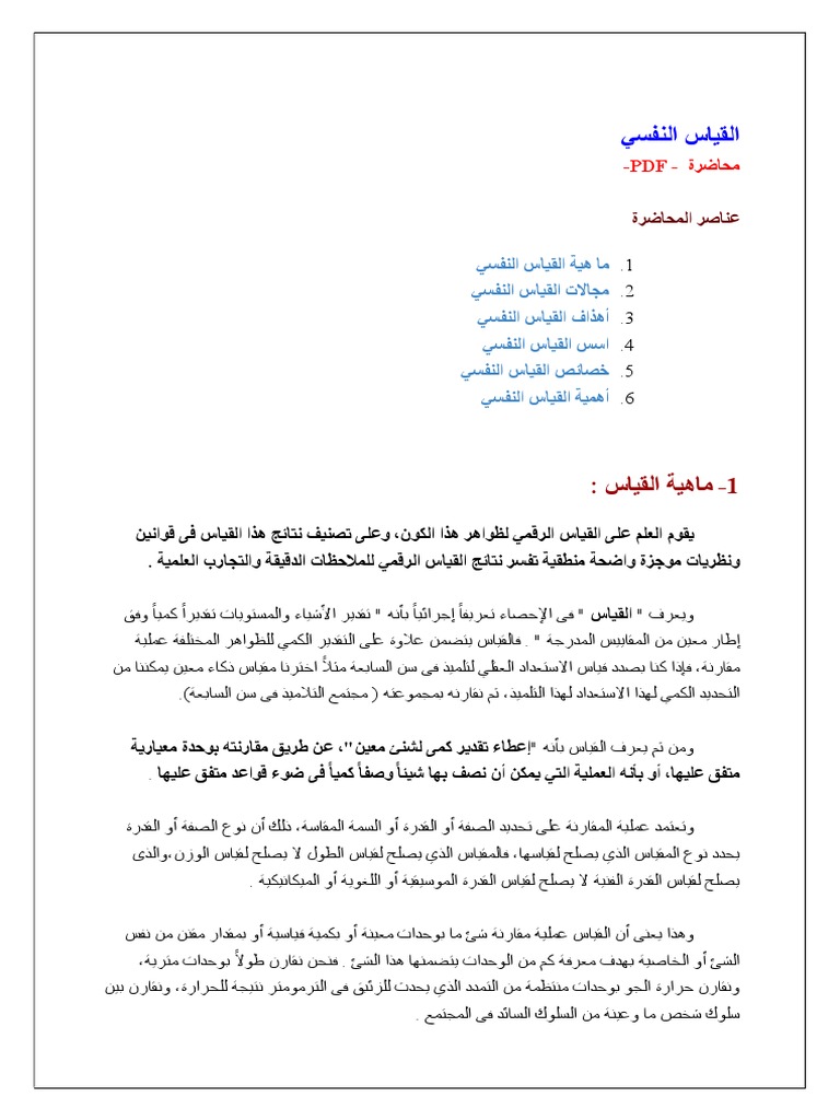 القياس النفسي Pdf Pdf