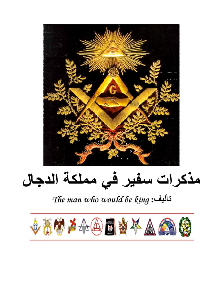 مذكرات سفير في مملكة الدجال Pdf Pdf