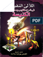 اللآلئ النفيسة في شرح طقوس الكنيسة - الجزء الثاني - القمص يوحنا سلامة PDF