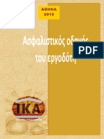 ΟΔΗΓΟΣ ΕΡΓΟΔΟΤΗ