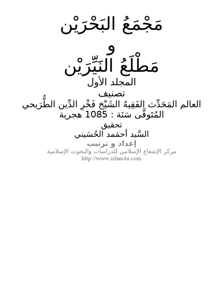 م ج م ع الب ح ر ي ن و م ط ل ع الن ي ر ي ن Pdf