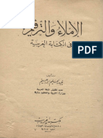 - الإملاء والترقيم في الكتابة العربية -عبدالعليم إبراهيم