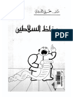 علي الوردي (وعاظ السلاطين).pdf