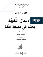 الأعمال اللغوية بحث في فلسفة اللغة. سورل