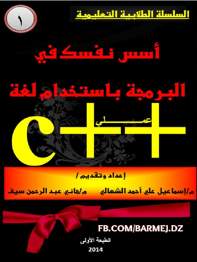 أقوى كتاب لتعلم أساسيات البرمجة باستخدام لغة السي بلس بلس c++ PDF | PDF