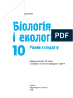 Biologiya I Ekologiya (Riven Standartu) - Pidruchnyk Dlia 10 Klasu ZZSO (Zadorozhnyi K - M - )