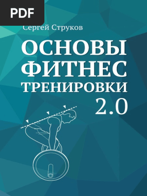Основы Фитнес Тренировки 2.0 | PDF